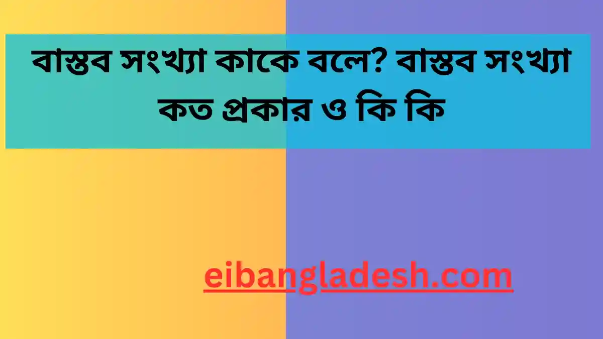 বাস্তব সংখ্যা কাকে বলে বাস্তব সংখ্যা কত প্রকার ও কি কি