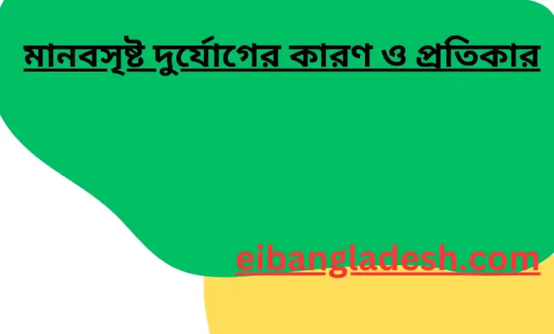 মানবসৃষ্ট দুর্যোগের কারণ ও প্রতিকার