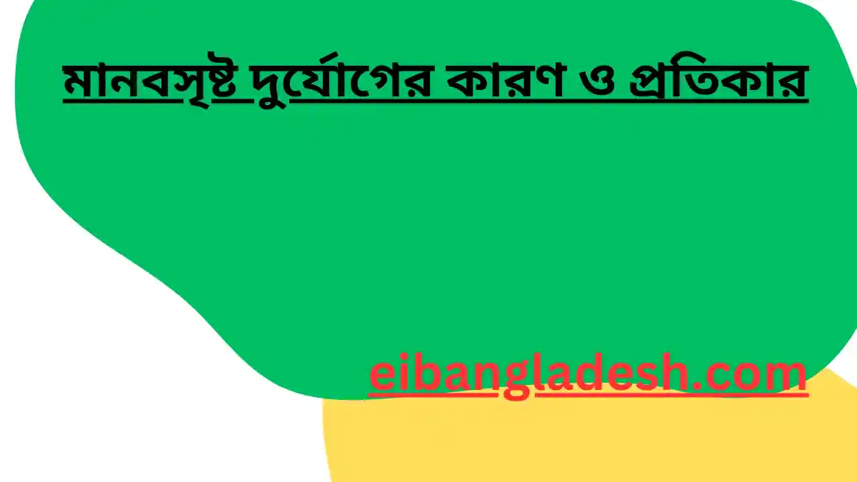 মানবসৃষ্ট দুর্যোগের কারণ ও প্রতিকার