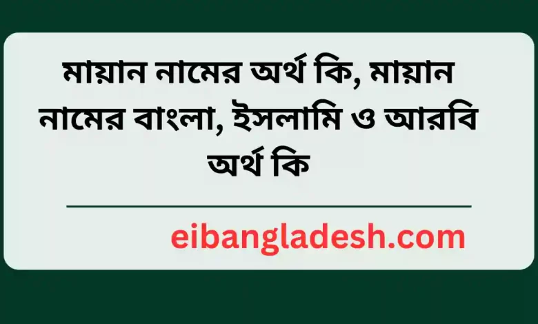 মায়ান নামের অর্থ কি, মায়ান নামের বাংলা, ইসলামি ও আরবি অর্থ কি