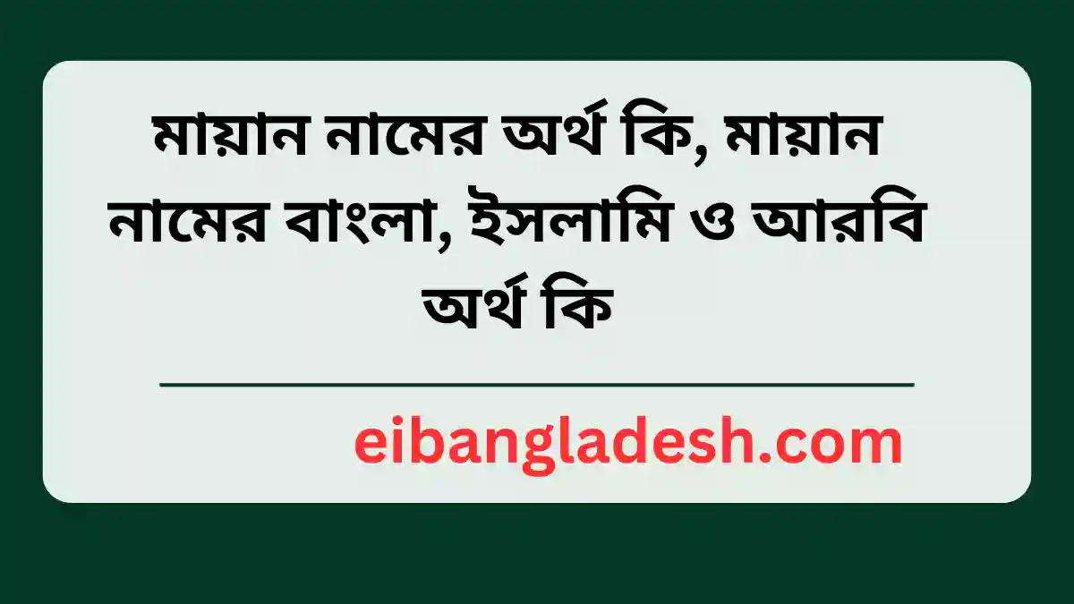 মায়ান নামের অর্থ কি, মায়ান নামের বাংলা, ইসলামি ও আরবি অর্থ কি