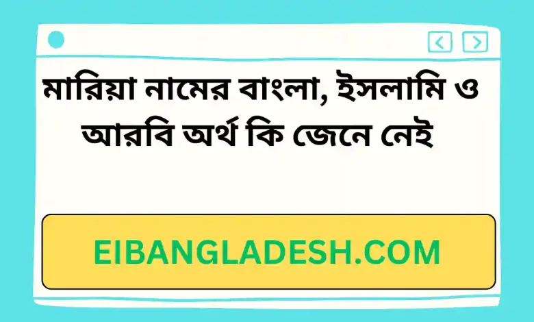 মারিয়া নামের বাংলা, ইসলামি ও আরবি অর্থ কি জেনে নেই 