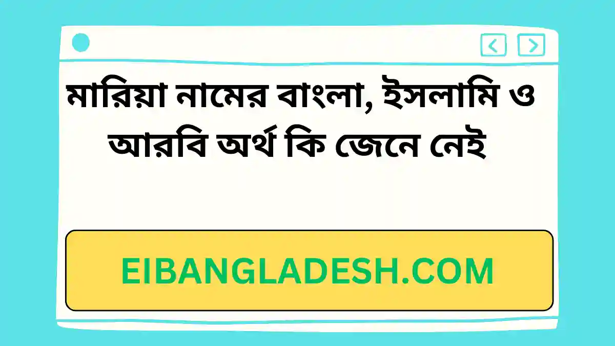 মারিয়া নামের বাংলা, ইসলামি ও আরবি অর্থ কি জেনে নেই 