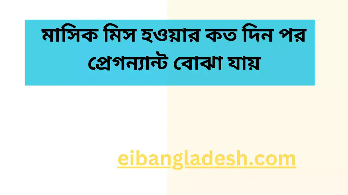 মাসিক মিস হওয়ার কত দিন পর প্রেগন্যান্ট বোঝা যায়