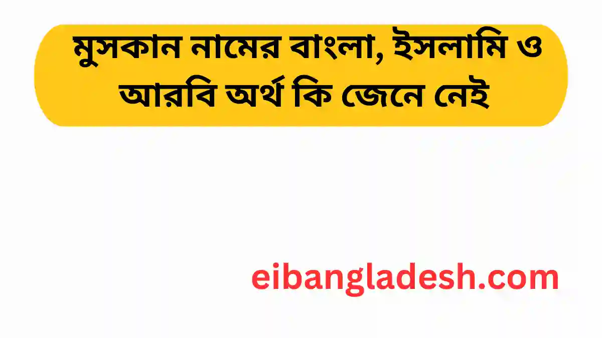 মুসকান নামের বাংলা, ইসলামি ও আরবি অর্থ কি জেনে নেই 