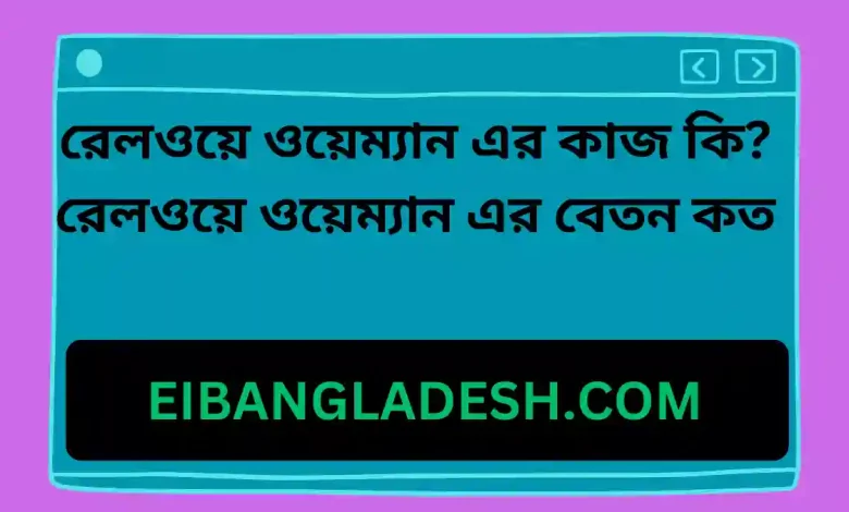 রেলওয়ে ওয়েম্যান এর কাজ কি রেলওয়ে ওয়েম্যান এর বেতন কত