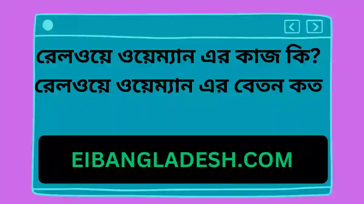 রেলওয়ে ওয়েম্যান এর কাজ কি রেলওয়ে ওয়েম্যান এর বেতন কত