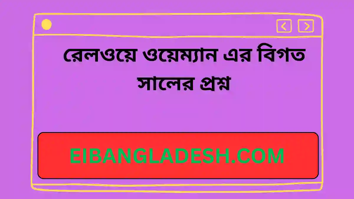 রেলওয়ে ওয়েম্যান এর বিগত সালের প্রশ্ন