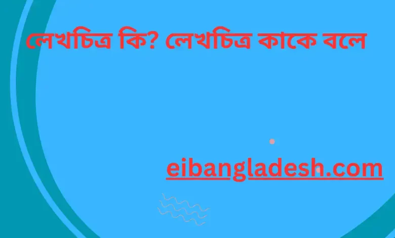 লেখচিত্র কি লেখচিত্র কাকে বলে