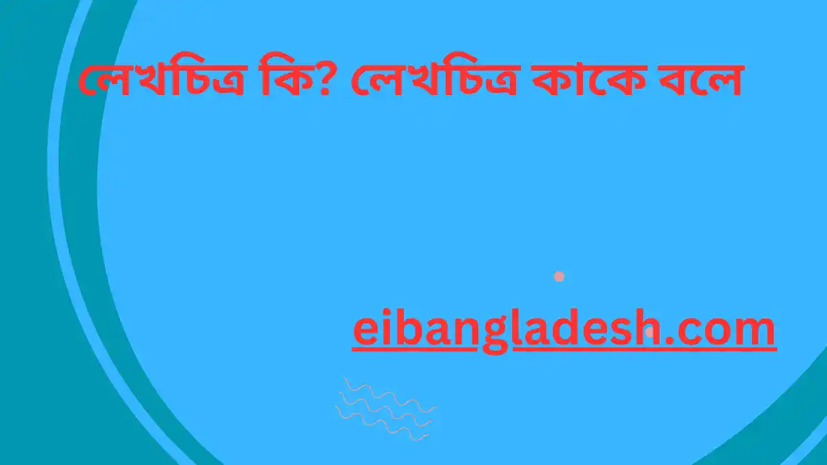 লেখচিত্র কি লেখচিত্র কাকে বলে