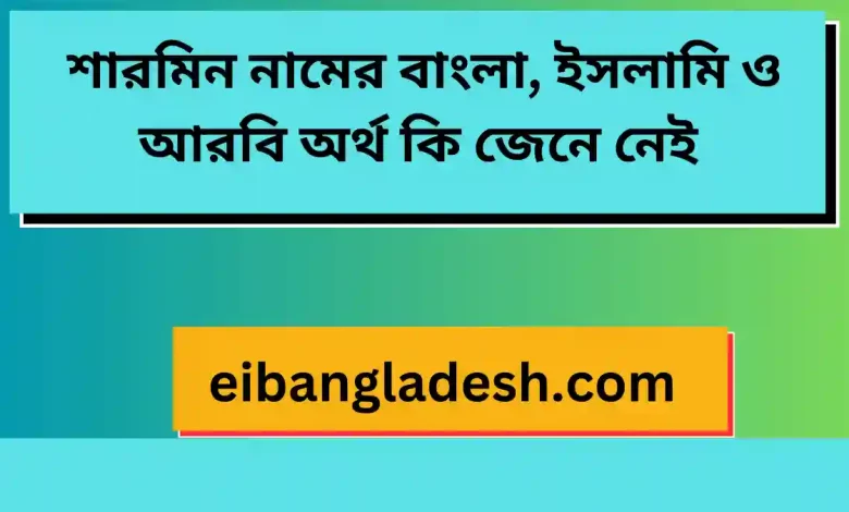 শারমিন নামের বাংলা, ইসলামি ও আরবি অর্থ কি জেনে নেই 