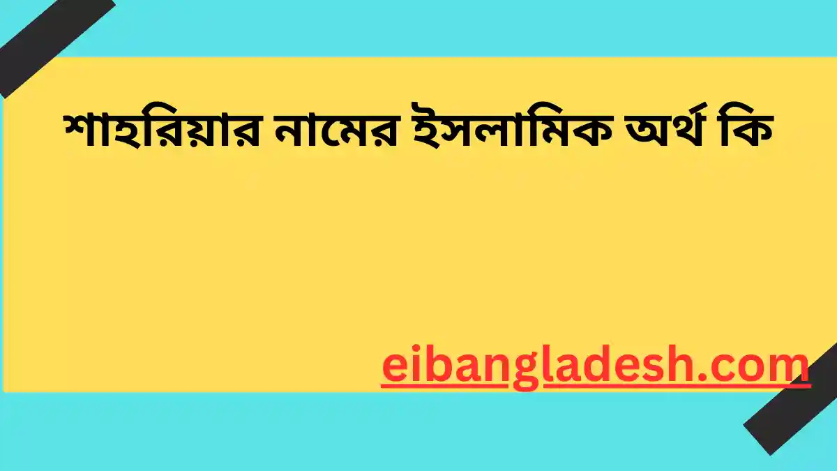 শাহরিয়ার নামের ইসলামিক অর্থ কি