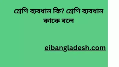 শ্রেণি ব্যবধান কি শ্রেণি ব্যবধান কাকে বলে