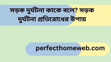 সড়ক দুর্ঘটনা কাকে বলে সড়ক দুর্ঘটনা প্রতিরোধের উপায়