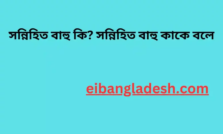 সন্নিহিত বাহু কি সন্নিহিত বাহু কাকে বলে