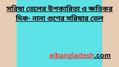 সরিষা তেলের উপকারিতা ও ক্ষতিকর দিক নানা গুণের সরিষার তেল