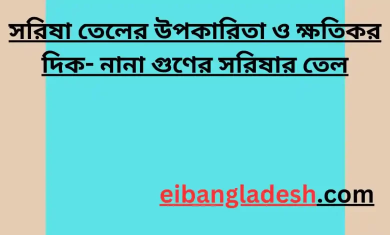 সরিষা তেলের উপকারিতা ও ক্ষতিকর দিক নানা গুণের সরিষার তেল