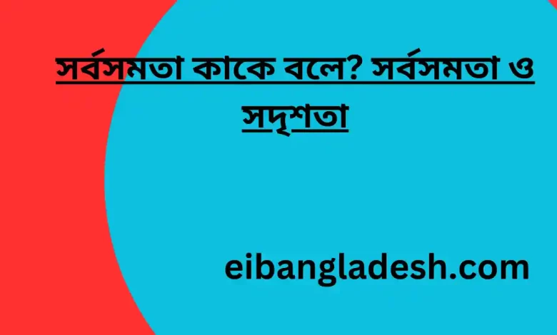 সর্বসমতা কাকে বলে সর্বসমতা ও সদৃশতা