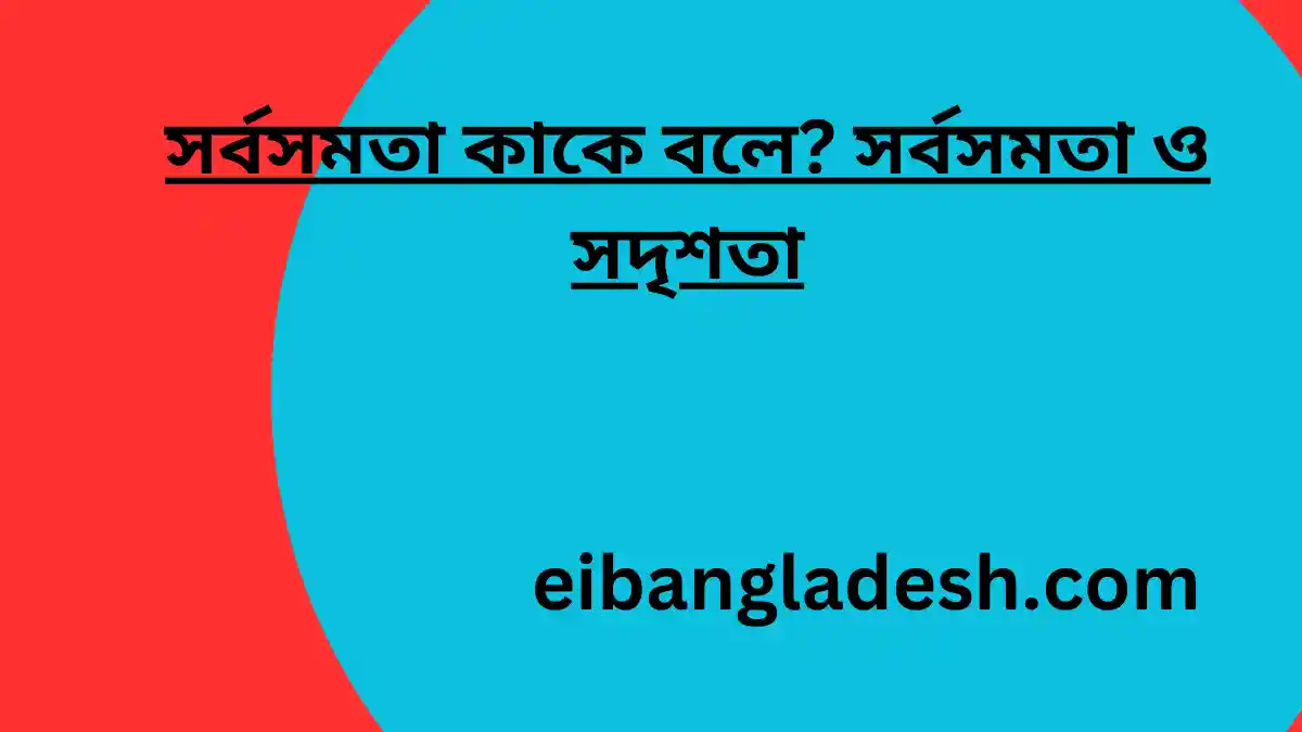 সর্বসমতা কাকে বলে সর্বসমতা ও সদৃশতা