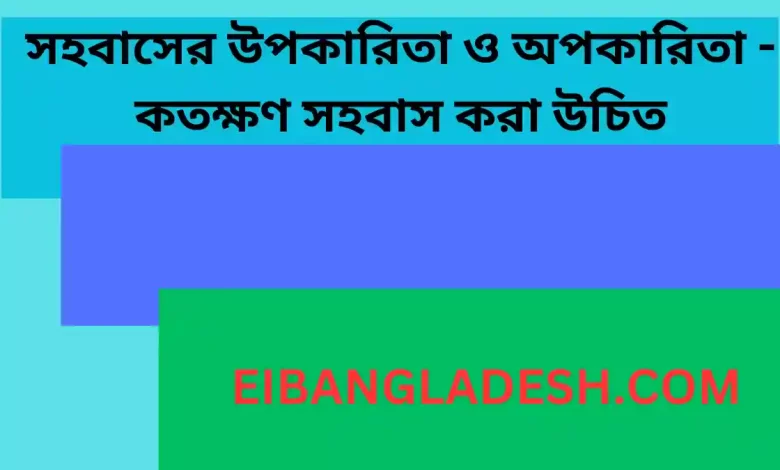 সহবাসের উপকারিতা ও অপকারিতা কতক্ষণ সহবাস করা উচিত