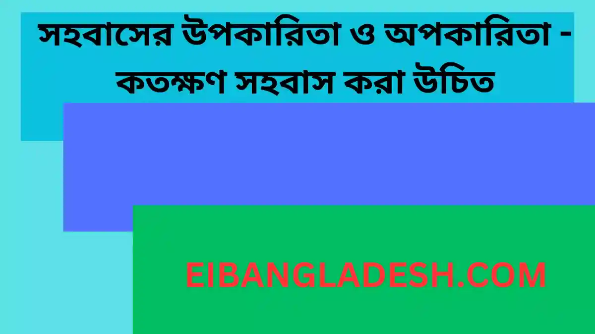 সহবাসের উপকারিতা ও অপকারিতা কতক্ষণ সহবাস করা উচিত