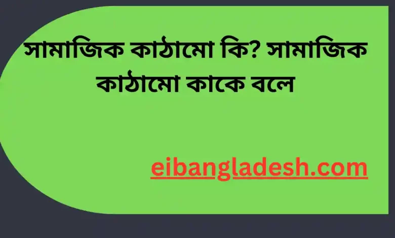 সামাজিক কাঠামো কি সামাজিক কাঠামো কাকে বলে