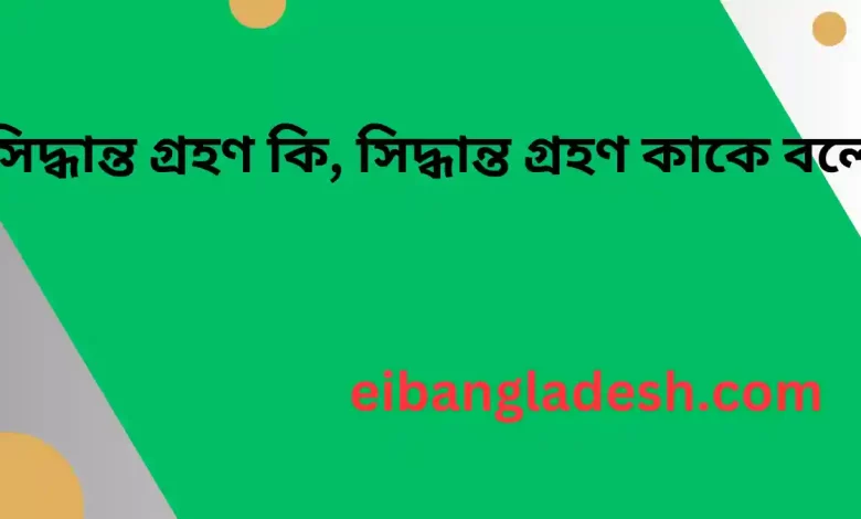 সিদ্ধান্ত গ্রহণ কি, সিদ্ধান্ত গ্রহণ কাকে বলে