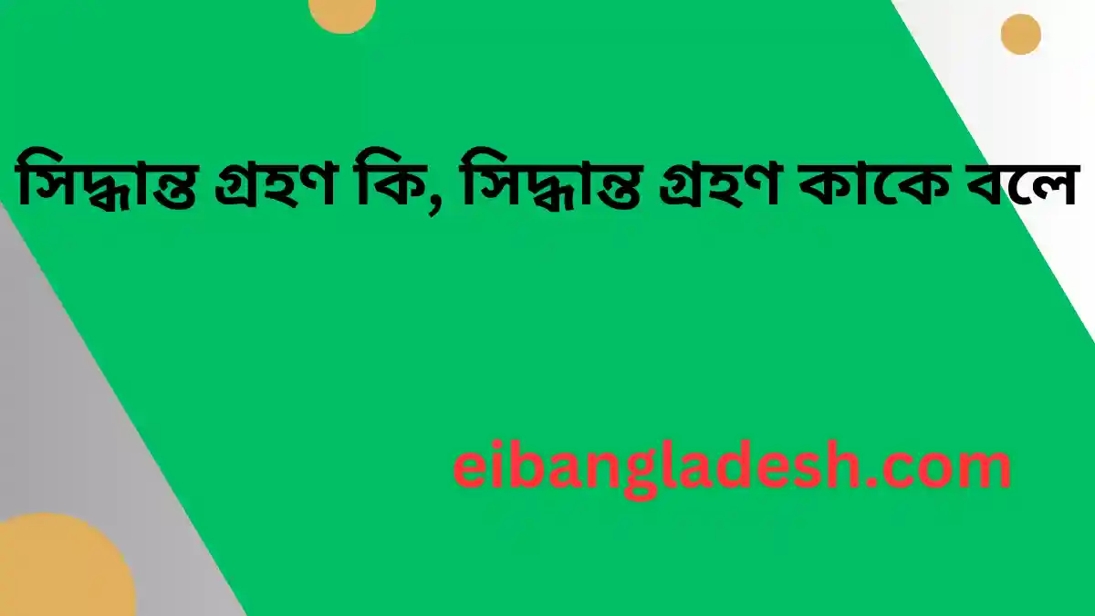 সিদ্ধান্ত গ্রহণ কি, সিদ্ধান্ত গ্রহণ কাকে বলে