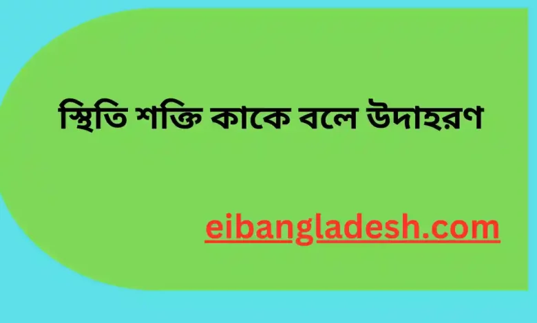 স্থিতি শক্তি কাকে বলে উদাহরণ