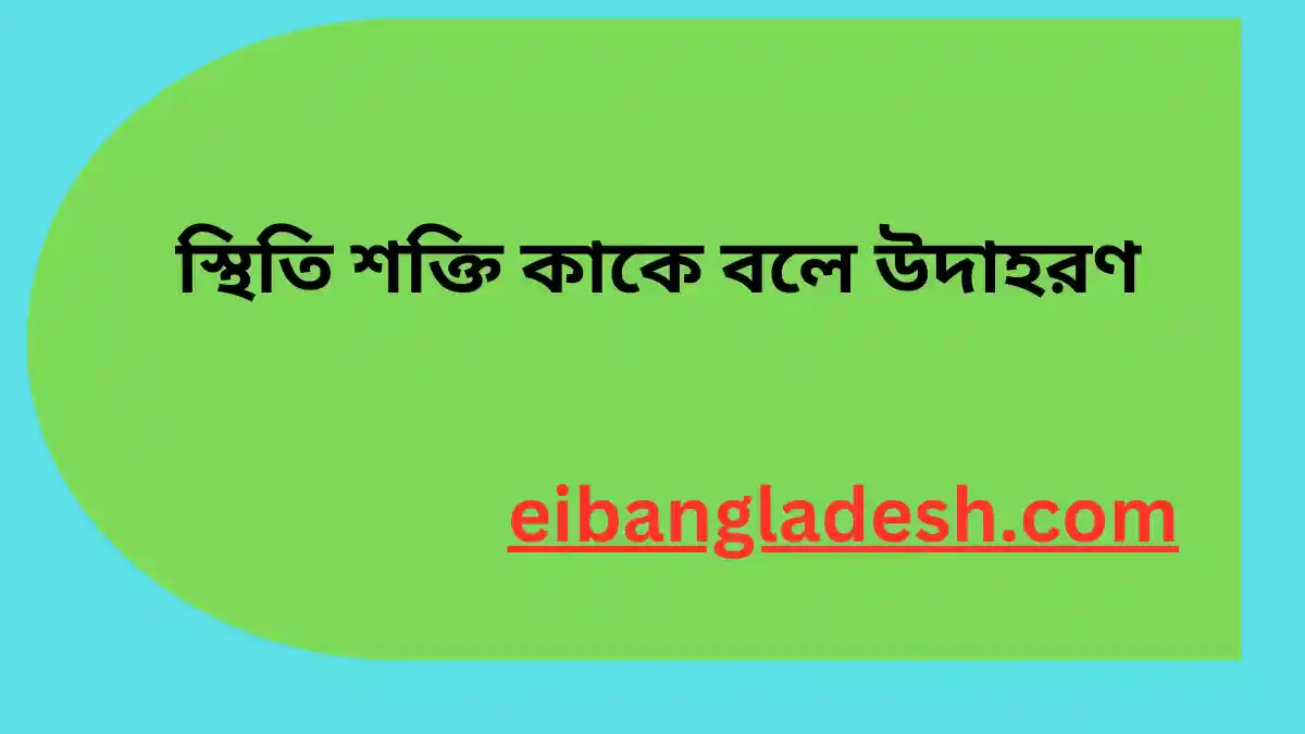 স্থিতি শক্তি কাকে বলে উদাহরণ