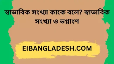 স্বাভাবিক সংখ্যা কাকে বলে স্বাভাবিক সংখ্যা ও ভগ্নাংশ