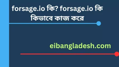 forsage.io কি forsage.io কি কিভাবে কাজ করে