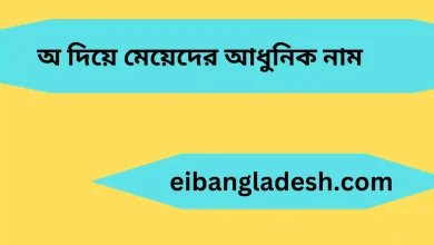 অ দিয়ে মেয়েদের আধুনিক নাম