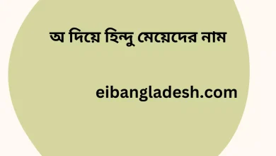 অ দিয়ে হিন্দু মেয়েদের নাম