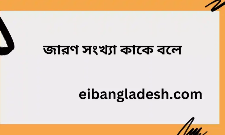 জারণ সংখ্যা কাকে বলে