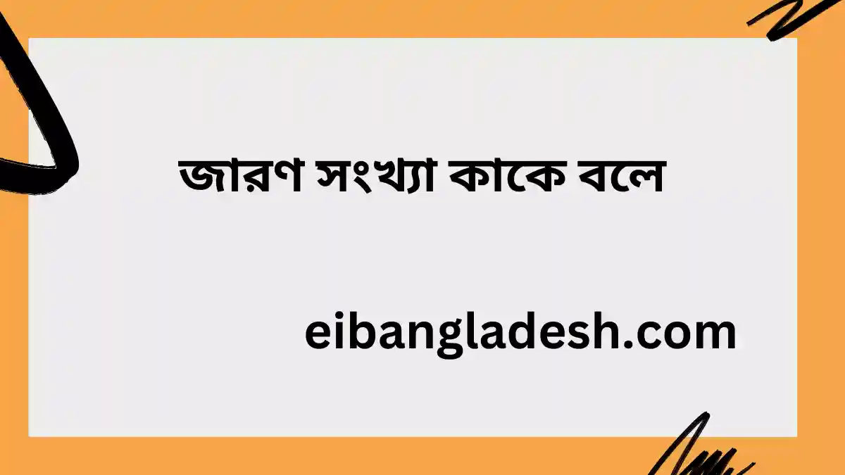 জারণ সংখ্যা কাকে বলে