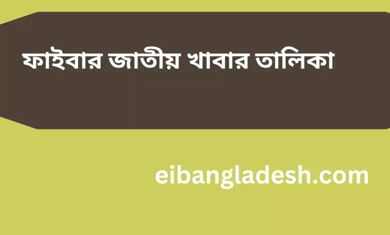 ফাইবার জাতীয় খাবার তালিকা