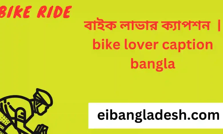 বাইক লাভার ক্যাপশন  bike lover caption bangla