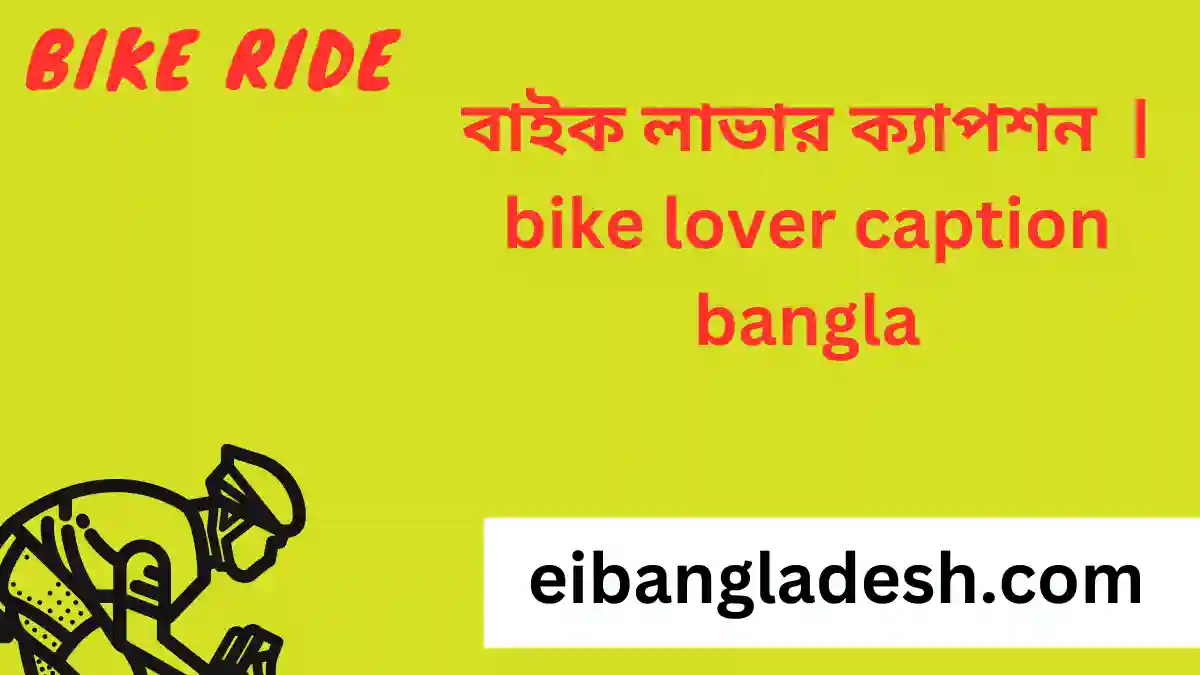 বাইক লাভার ক্যাপশন  bike lover caption bangla