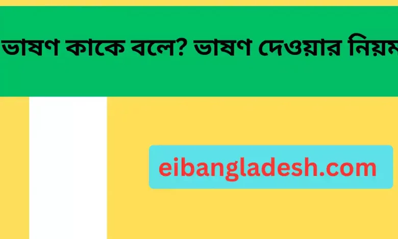 ভাষণ কাকে বলে ভাষণ দেওয়ার নিয়ম