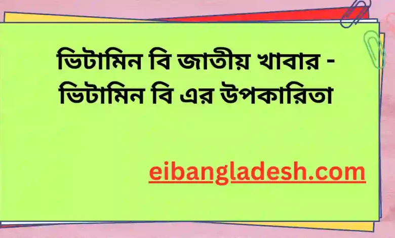 ভিটামিন বি জাতীয় খাবার ভিটামিন বি এর উপকারিতা