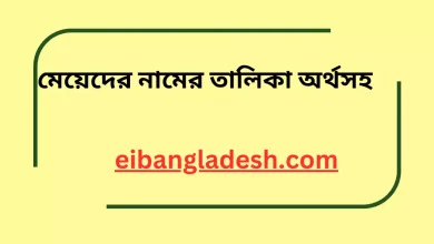 মেয়েদের নামের তালিকা অর্থসহ