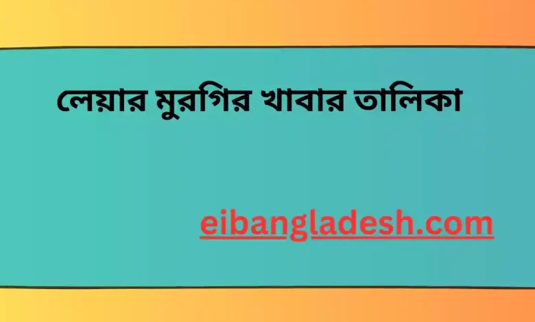 লেয়ার মুরগির খাবার তালিকা