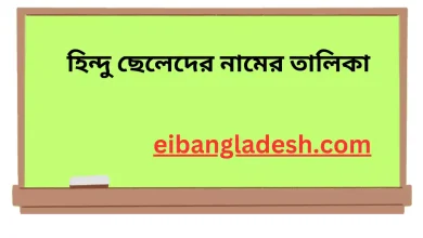 হিন্দু ছেলেদের নামের তালিকা