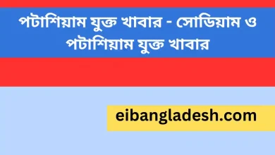 পটাশিয়াম যুক্ত খাবার সোডিয়াম ও পটাশিয়াম যুক্ত খাবার