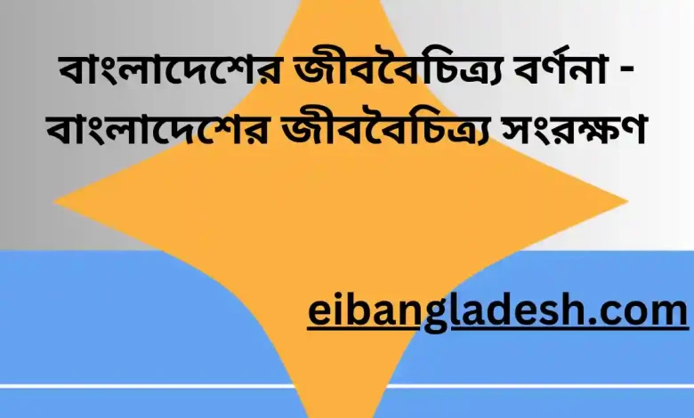 বাংলাদেশের জীববৈচিত্র্য বর্ণনা বাংলাদেশের জীববৈচিত্র্য সংরক্ষণ