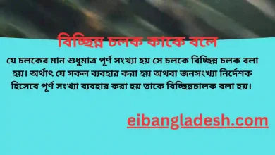 বিচ্ছিন্ন চলক কাকে বলে