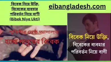  বিবেক নিয়ে উক্তি, বিবেকের ব্যবহার পরিবর্তন নিয়ে বাণী (Bibek Niye Ukti)