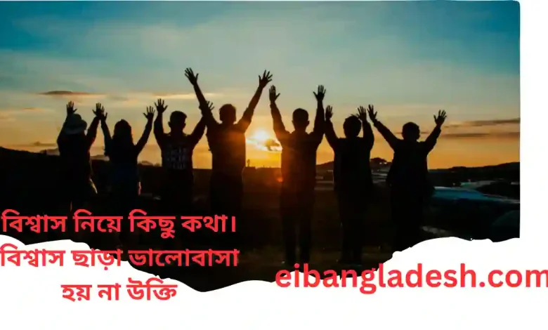 বিশ্বাস নিয়ে কিছু কথা। বিশ্বাস ছাড়া ভালোবাসা হয় না উক্তি