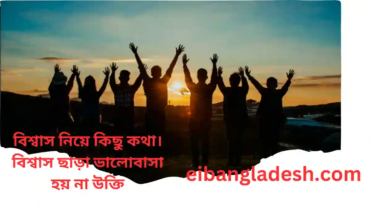 বিশ্বাস নিয়ে কিছু কথা। বিশ্বাস ছাড়া ভালোবাসা হয় না উক্তি